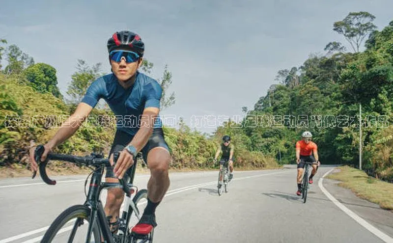 爱游试玩app下载文心一言探索广州恒大足球运动员画画：打造专业足球运动员肖像艺术作品