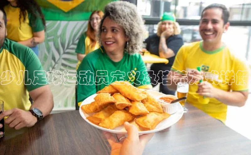 爱游戏全站app手机版官网中海达少儿足球运动员定义及培养方式详解