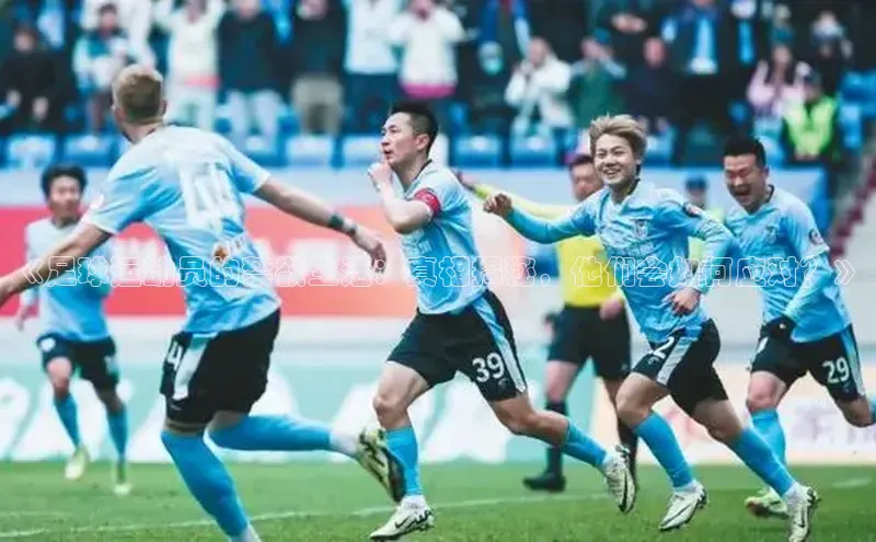 爱游戏ayx官网登录入口小米《足球运动员的禁欲生活：真相揭秘，他们会如何应对？》