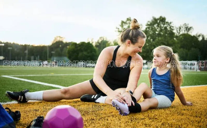 爱游戏平台手机网页版百度翻译足球运动员究竟穿什么样的衬衣？详细解读足球运动员的衬衣风格