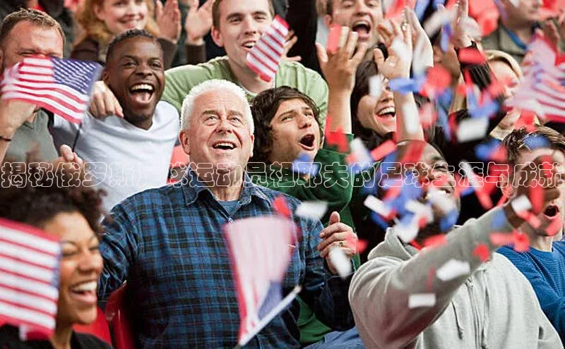 ayx爱游戏·官方网页百度智能云揭秘俄罗斯足球运动员祖耶夫的足球生涯与成就