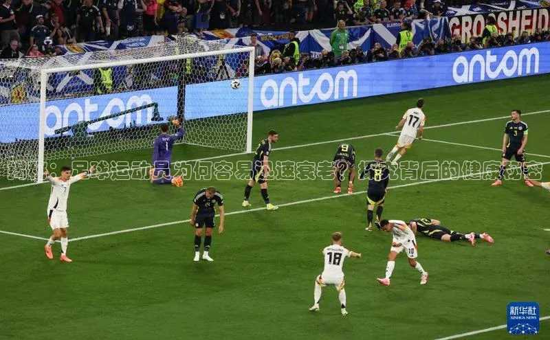 爱游戏体育APP百度众测揭秘：足球运动员为何容易迅速衰老？探究背后的健康秘密