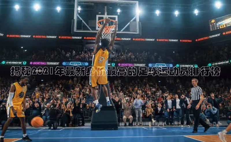 爱游戏登录入口网页版平台百度数据开放平台揭秘2021年最新身价最高的足球运动员排行榜