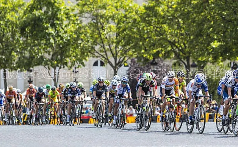 爱游戏app官网登录入口安装方法荣信文化凯利足球运动员模特图片：美丽与运动的完美结合