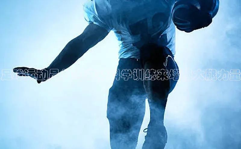 爱游戏平台官方网站宣亚国际足球运动员如何进行科学训练来增强大腿力量