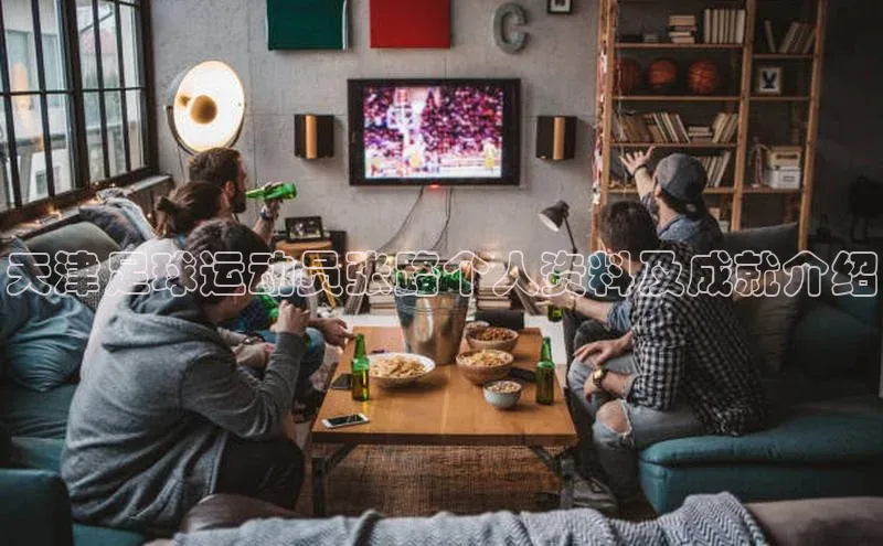 ayx爱游戏中国官方网站百度手机输入法天津足球运动员张路个人资料及成就介绍