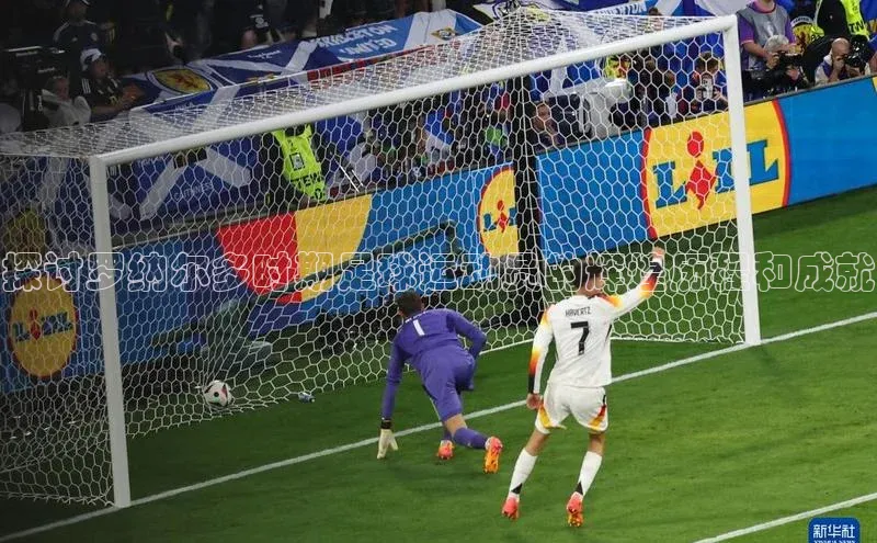 爱游戏app最新官网登录百度搜索资源平台探讨罗纳尔多时期足球运动员的辉煌历程和成就