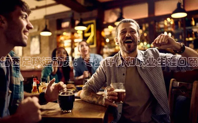 爱游戏app最新官网登录小度商城梅西足球运动员：专业评价和职业生涯回顾