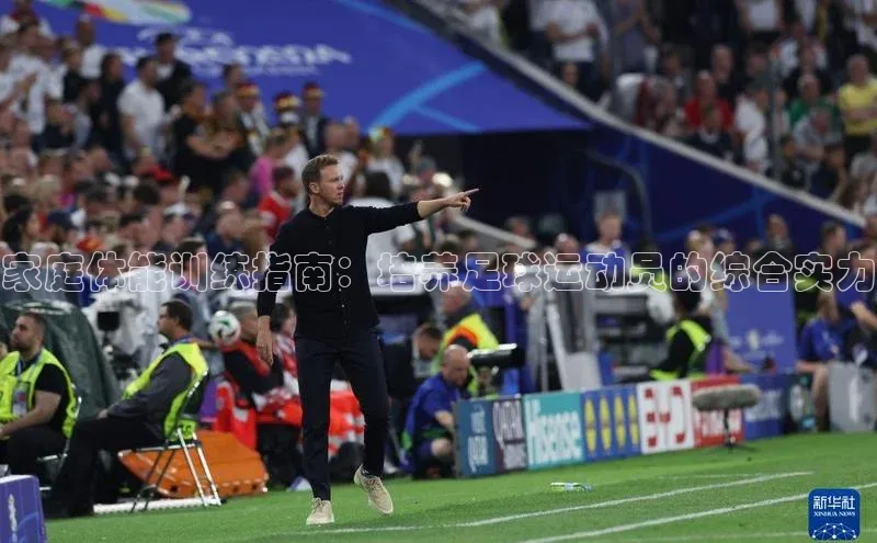 ayx爱游戏中国官方网站云创智行家庭体能训练指南：培养足球运动员的综合实力