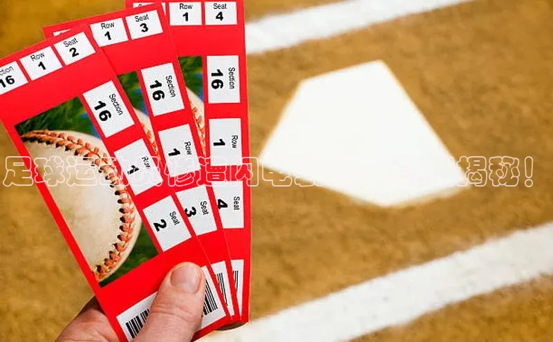 爱游戏app官网登录入口安装方法荣信文化足球运动员惨遭闪电袭击，真相揭秘！