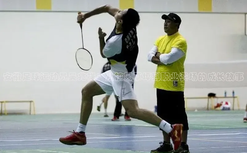 爱游戏app手机官方网站元隆雅图安徽足球运动员吴兆祥：从校园草坪到职业赛场的成长故事