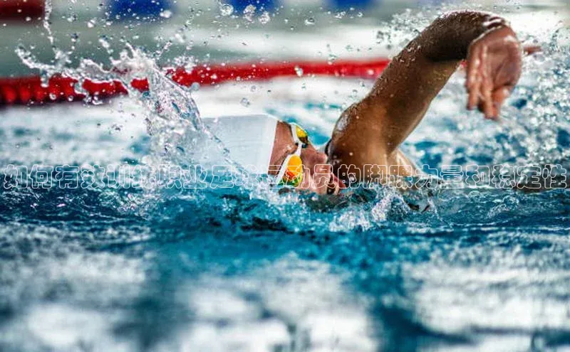 爱游戏app最新官网登录百度搜索资源平台如何有效训练职业足球运动员的脚踝力量和稳定性