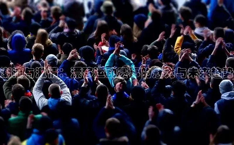 爱游戏体育APP百度众测潮流与激情：漂移运动赛事的魅力与未来趋势