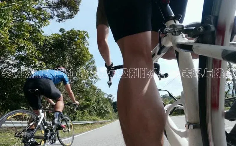 爱游戏app最新官网登录百度搜索资源平台突破极限：运动员在最高级别比赛中的表现与挑战