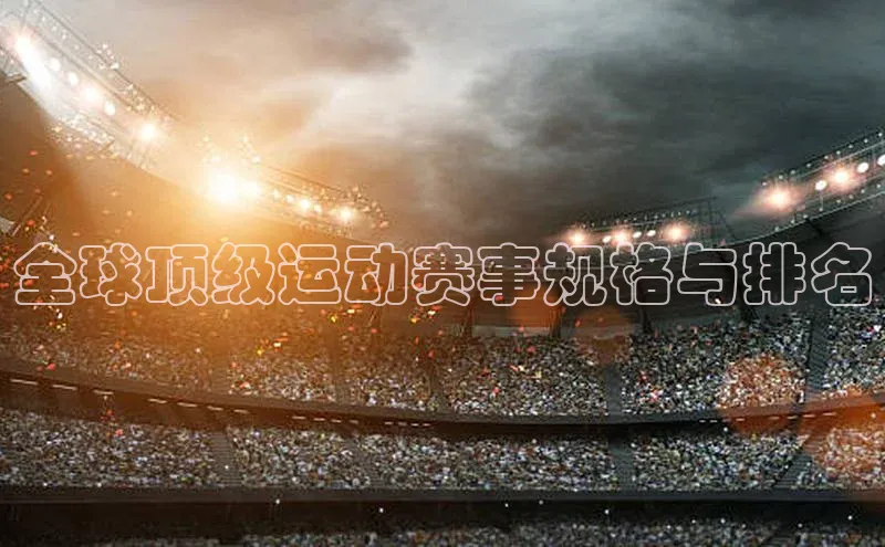 爱游戏ayx体育官网雷柏科技全球顶级运动赛事规格与排名