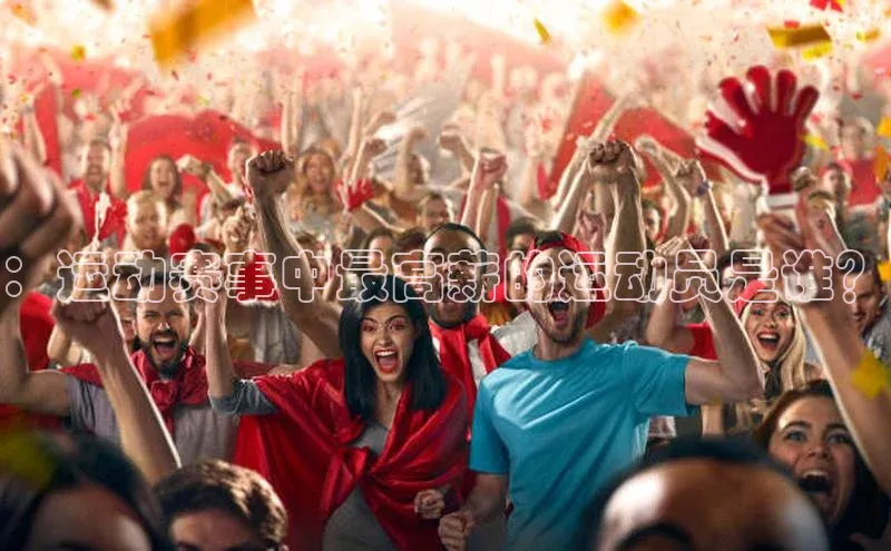 ayx爱游戏官网登录金山办公：运动赛事中最高薪的运动员是谁？