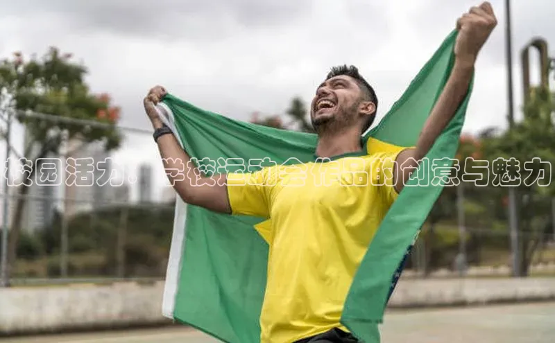 爱游戏ayx官网登录入口小米校园活力：学校运动会作品的创意与魅力