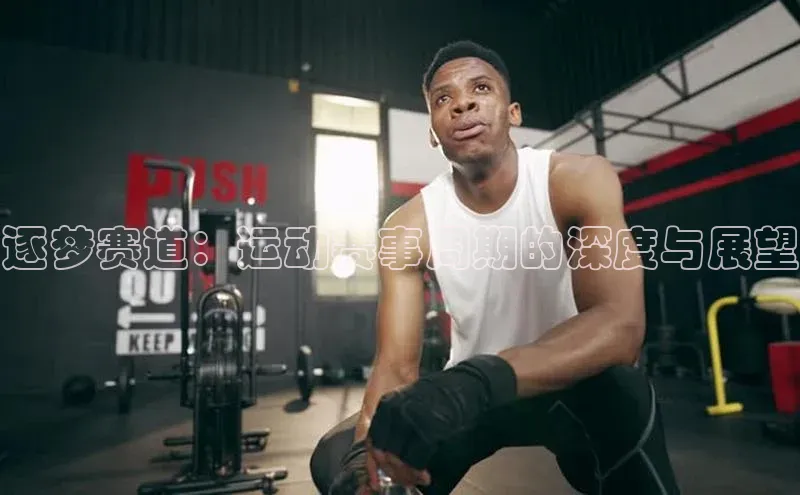 爱游戏全站app网页版华策影视逐梦赛道：运动赛事周期的深度与展望