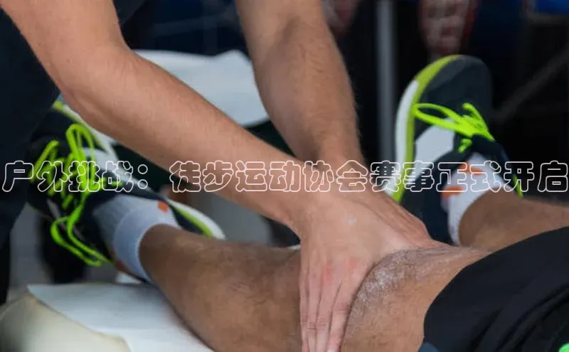 爱游戏ayx手机版登录入口百度 H5户外挑战：徒步运动协会赛事正式开启