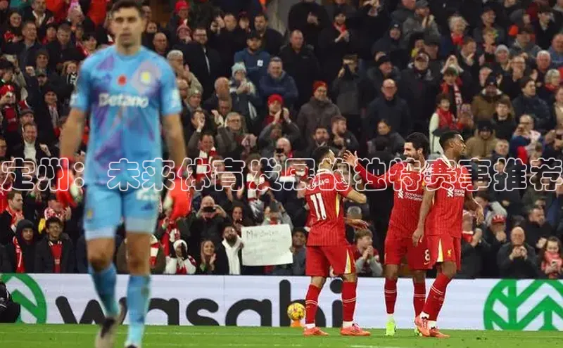 爱游戏官方网站入口登录哇咔哇咔文化定州：未来体育发展的独特赛事推荐