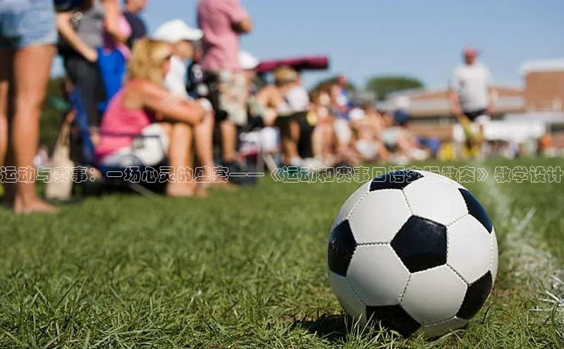 运动与赛事：一场心灵的盛宴——《运动和赛事口语交际教案》教学设计