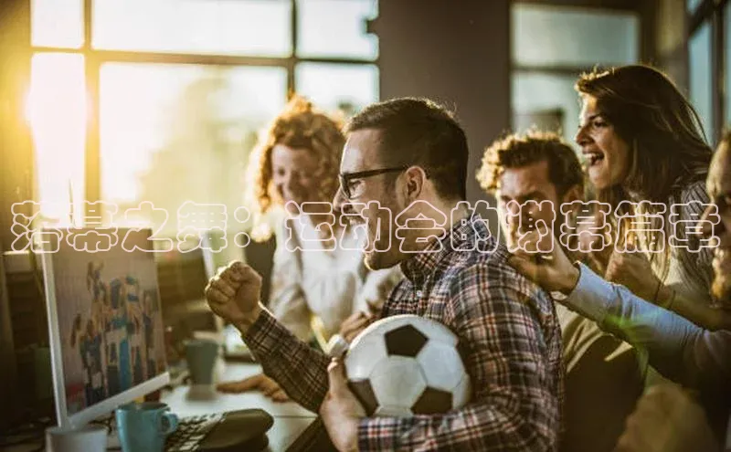 落幕之舞：运动会的谢幕篇章