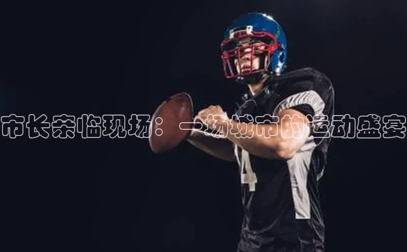 市长亲临现场：一场城市的运动盛宴