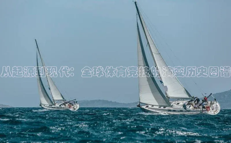 从起源到现代：全球体育竞技的演变历史图谱