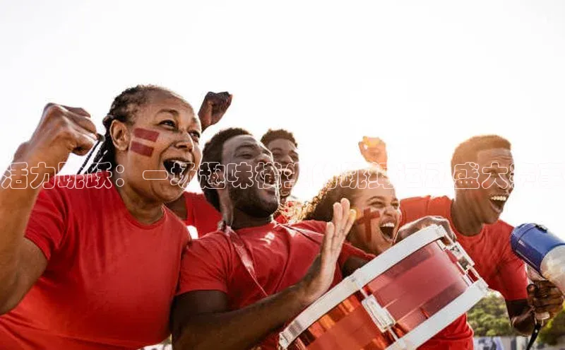 活力跳跃：一场趣味横生的跳绳运动盛大赛事