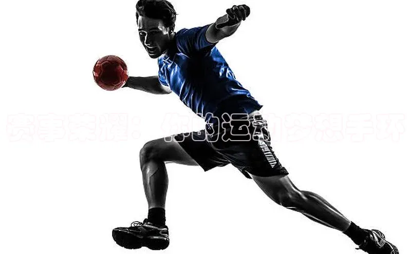 赛事荣耀：你的运动梦想手环