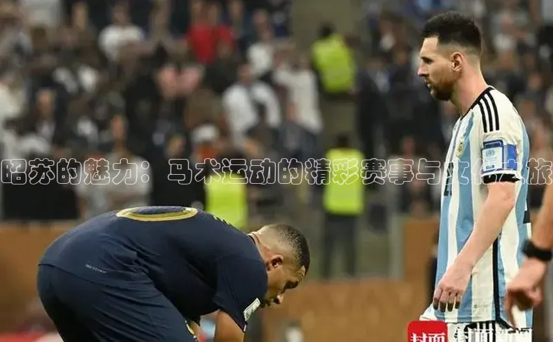 昭苏的魅力：马术运动的精彩赛事与文化之旅