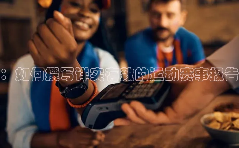 ：如何撰写详实有效的运动赛事报告