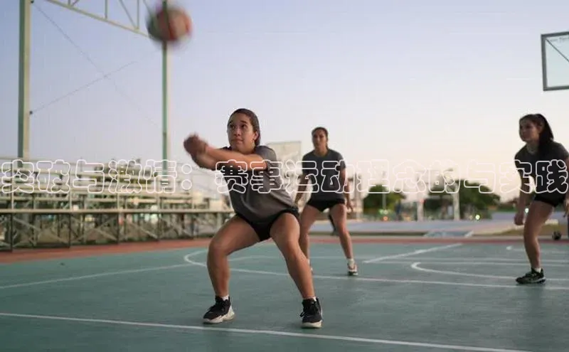 突破与激情：赛事运动理念的与实践