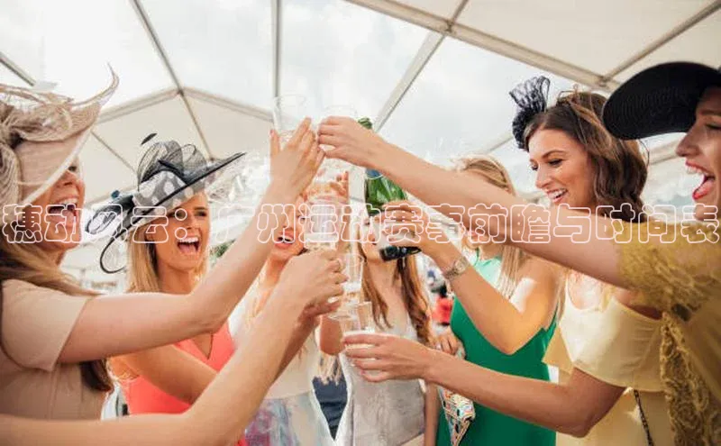 穗动风云：广州运动赛事前瞻与时间表