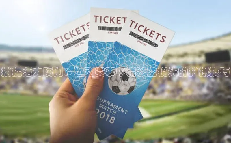 捕捉活力瞬间：运动赛事中精彩空镜头的拍摄技巧