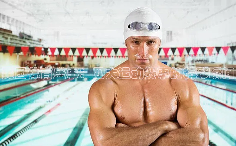 美国体育盛事：四大运动赛事的精彩瞬间