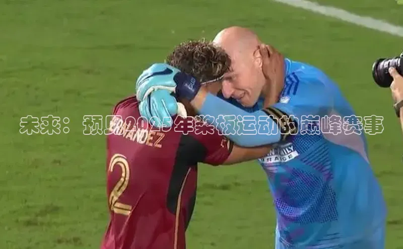 未来：预见2025年桨板运动的巅峰赛事