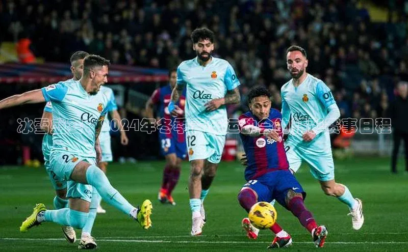 冰雪盛宴：2024年冬季青年运动会的精彩赛事日程