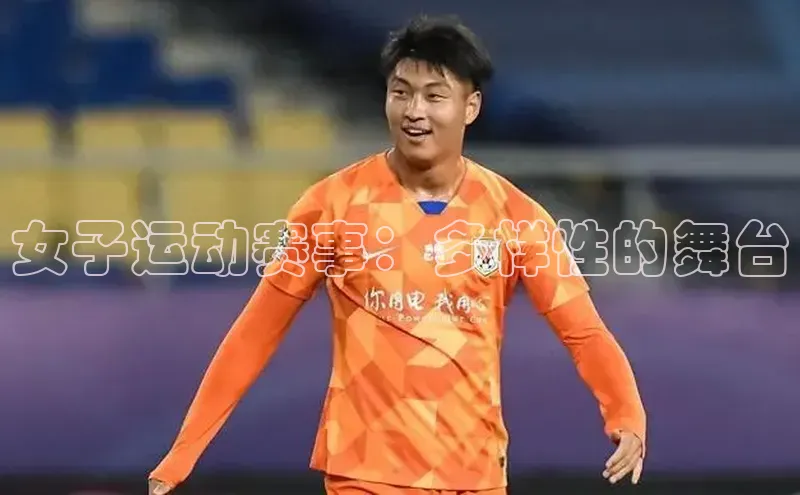 女子运动赛事：多样性的舞台
