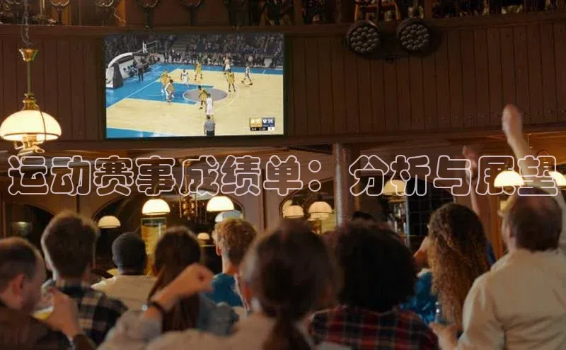运动赛事成绩单：分析与展望