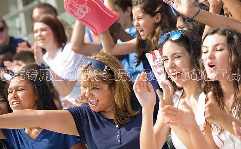 赛事专用运动器材：提升表现的革命性工具