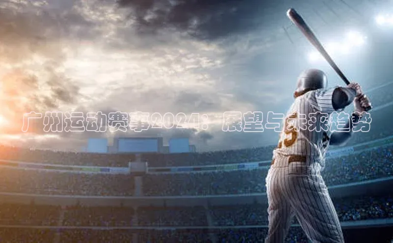 广州运动赛事2024：展望与未来趋势
