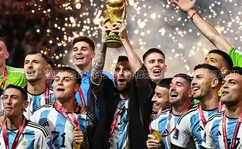 捕捉激情：运动赛事中不可或缺的摄影工具——运动赛事相机