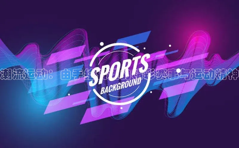 潮流运动：由手绘传递的精彩赛事与运动精神