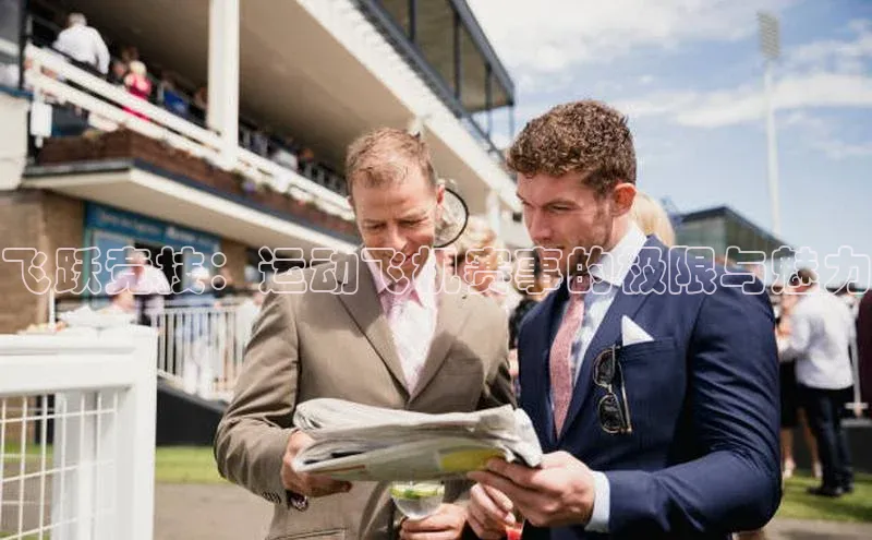 飞跃竞技：运动飞机赛事的极限与魅力