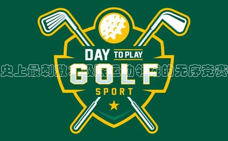 史上最刺激：极限运动领域的无序竞赛