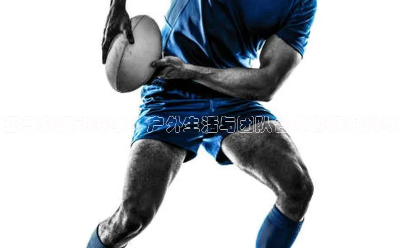 亚马逊运动赛事：户外生活与团队合作的极限挑战