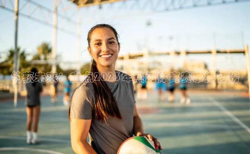 钓获未来：盘点2023年热门体育赛事排行榜