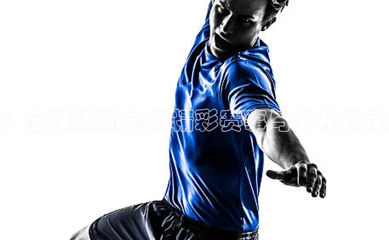 ：全球运动会的精彩赛事与文化传承