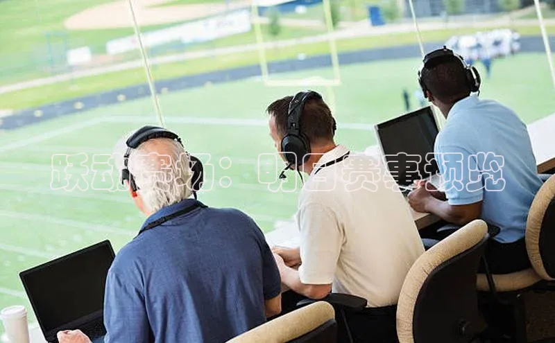 跃动赛场：明日赛事预览